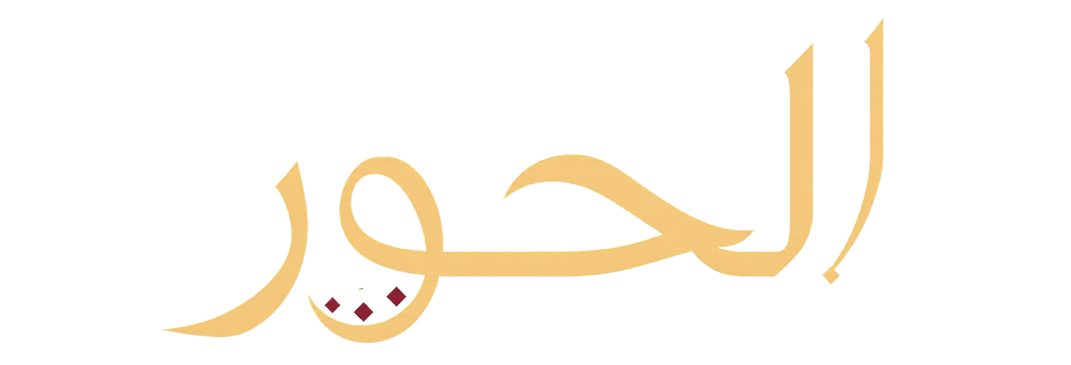 الحور